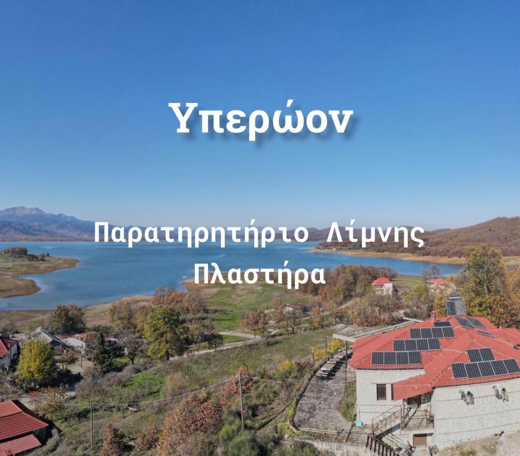 Ξενώνας Παρατηρητήριο Υπερώον Agios Athanasios  Exterior photo